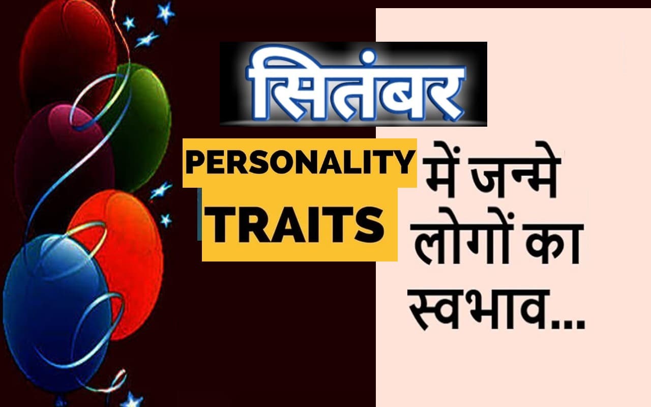 September Birth Predictions: परफेक्शन पसंद होते हैं सितंबर महीने में जन्मे लोग, जानिए इनसे जुड़ी खास बातें