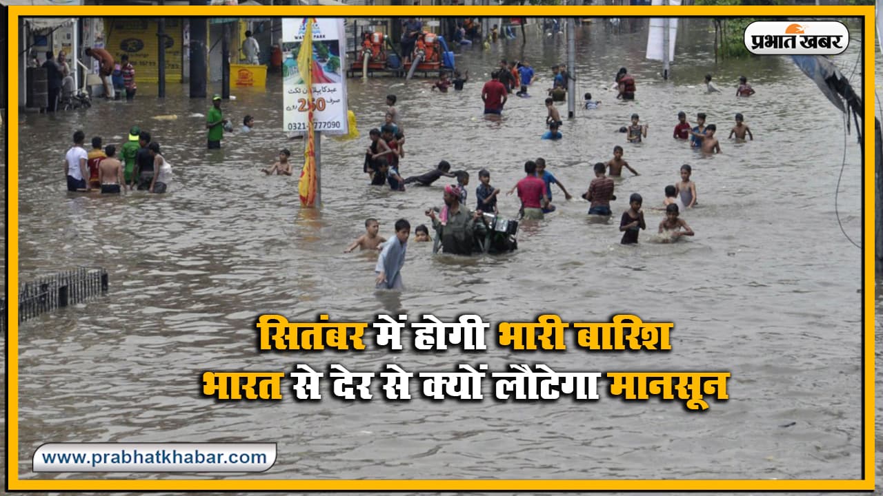 देश से देर से लौटेगा मानसून, La Nina के कारण सितंबर में होगी सबसे अधिक बारिश, दक्षिण भारत में बढ़ेगी ठंड