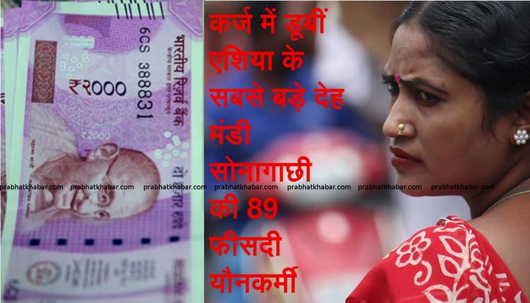 लॉकडाउन में बंद हुई कमाई, कर्ज में डूबीं कोलकाता के सोनागाछी की 89 फीसदी यौनकर्मी