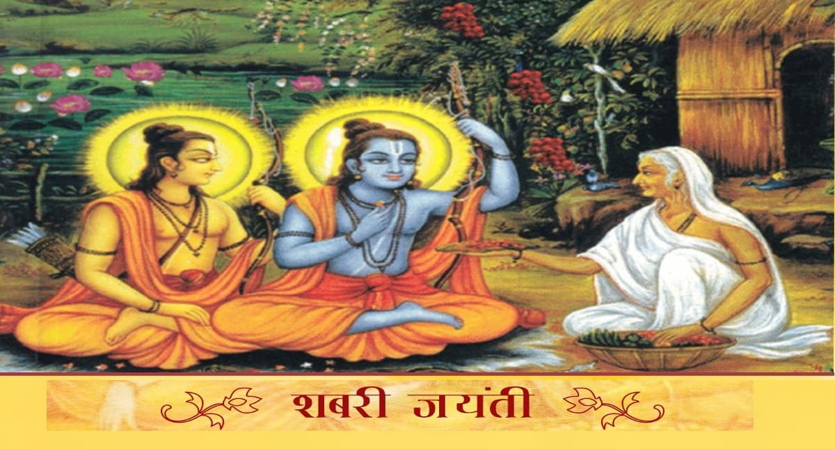 Shabari Jayanti 2023: भगवान श्री राम की परम भक्त शबरी की जयंती आज, जानें राज्य में था उनका आश्रम