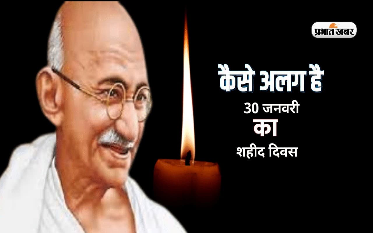 Shaheed Diwas 2023: जानें  23 मार्च से कैसे अलग है आज 30 जनवरी का शहीद दिवस