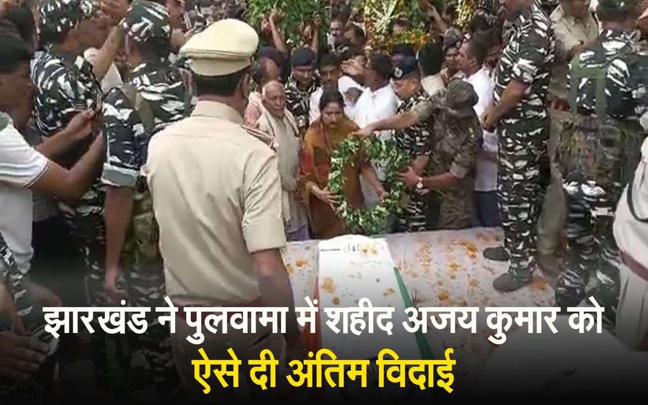VIDEO: झारखंड के लाल शहीद अजय कुमार को लोगों ने नम आंखों से दी अंतिम विदाई
