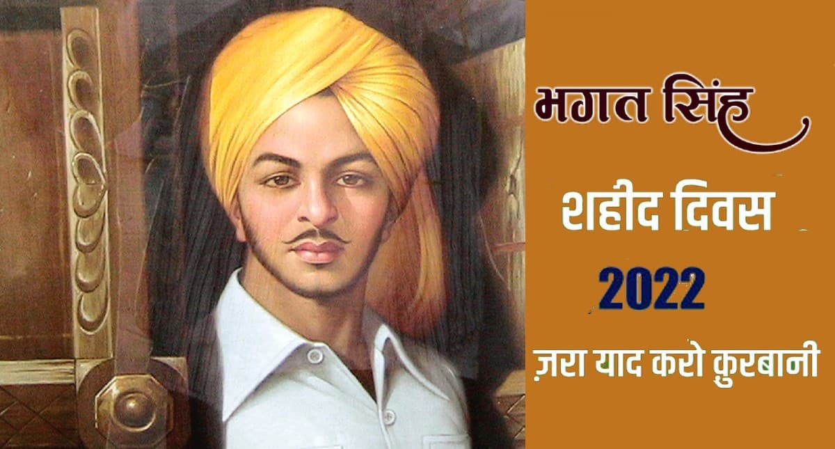 Shaheed Diwas 23 March: युवाओं के बीच इसलिए काफी चर्चित हैं भगत सिंह