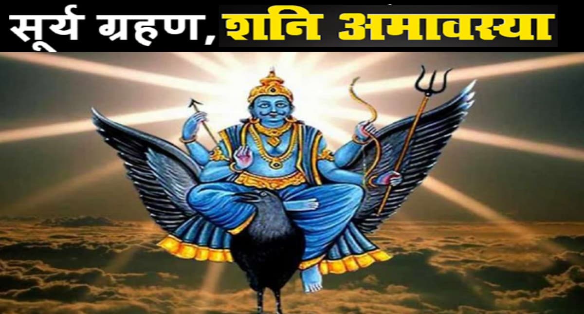 Shani Amavasya 2021: शनि अमावस्या और सूर्य ग्रहण एक साथ, खुल जाती है किस्मत, करें ये उपाय