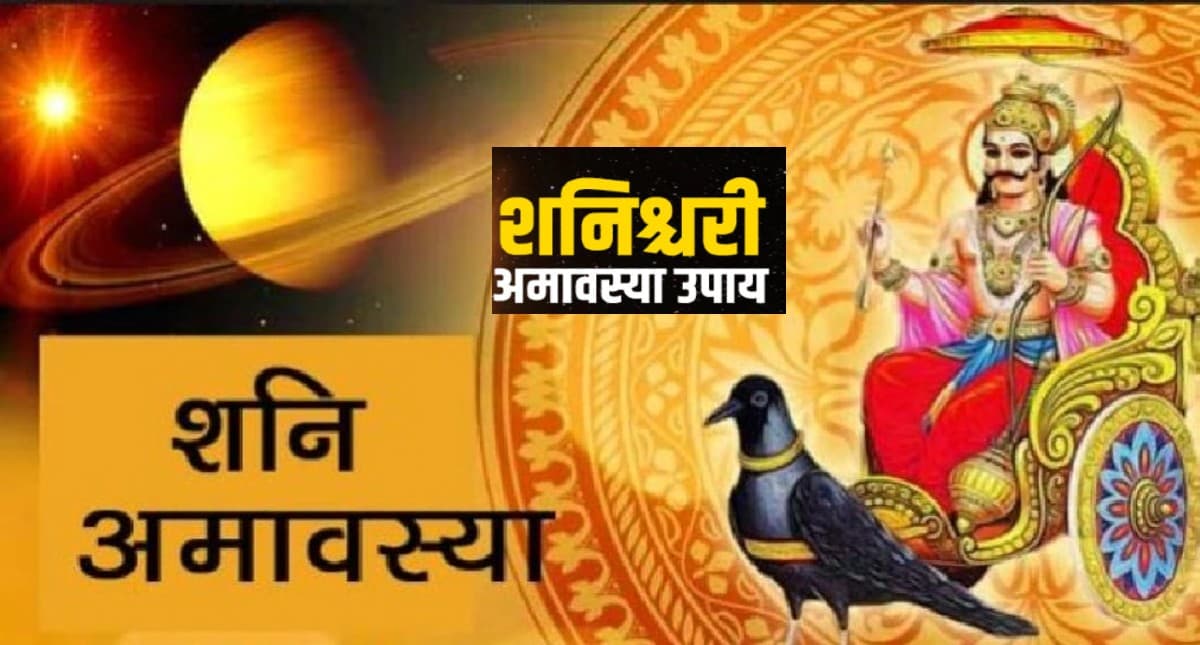 Shani jayanti 2022: इस दिन है शनि अमावस्या, शनि साढ़ेसाती, शनि ढैया वालों को राहत देगा यह उपाय