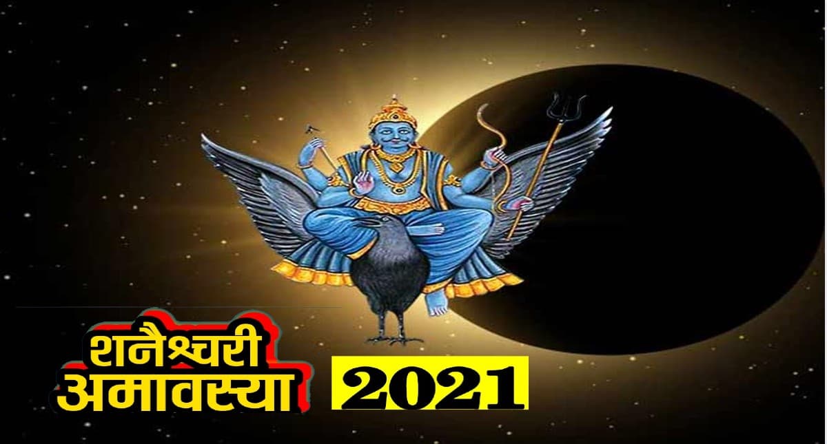 Shani Amavasya December 2021: जानें किस दिन है शनैश्चरी अमावस्या, होने जा रही है साल की अंतिम बड़ी खगोलीय घटना