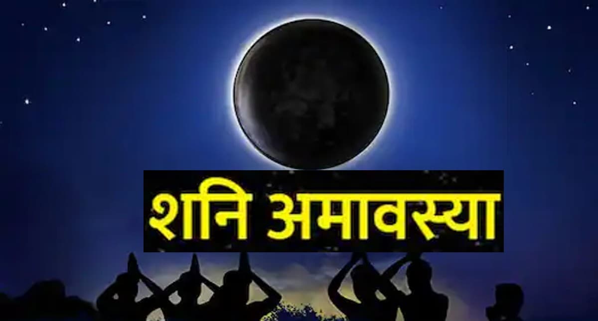 Shani Amavasya 2023: शनि अमावस्या पर भूलकर भी न करें ये काम, वरना पड़ेगा पछताना, इन उपायों से बरसेगी कृपा...
