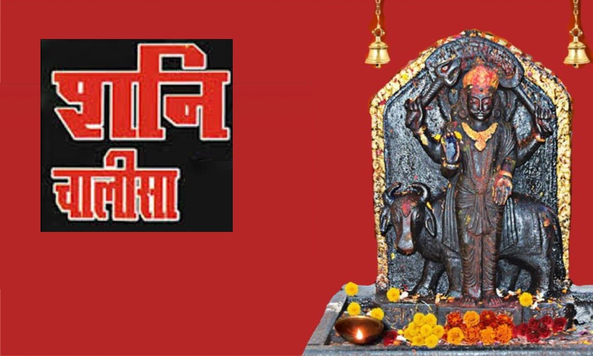 Shani Chalisa: शनिवार के दिन करें शनि चालीसा का पाठ, बढ़ेगी सुख- समृद्धि
