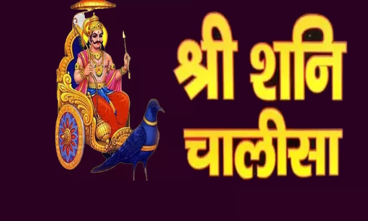 Shani Chalisa: हर शनिवार के दिन करें शनि चालीसा का पाठ, बढ़ेगी सुख- समृद्धि