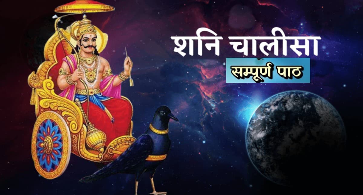 Shani Chalisa: हर शनिवार के दिन करें शनि चालीसा का पाठ, परेशानियां हो जाएंगी दूर