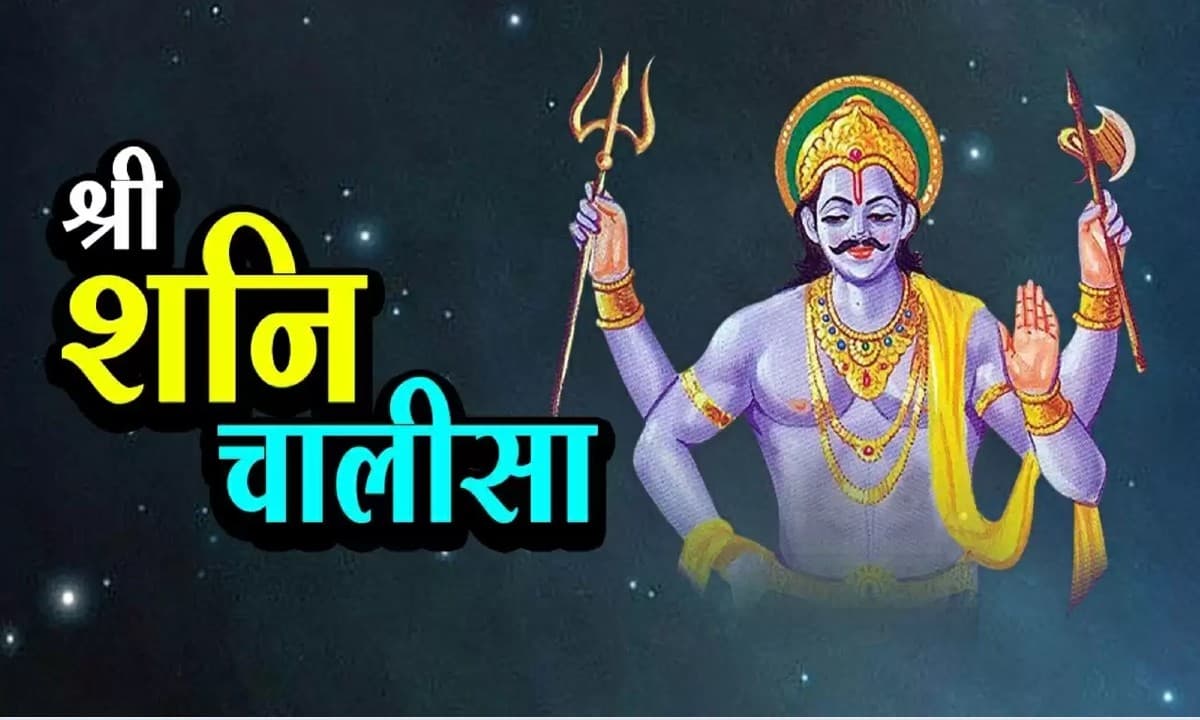 Shani Chalisa:  शनिवार के दिन करें शनि चालीसा का पाठ, बढ़ेगी सुख- समृद्धि