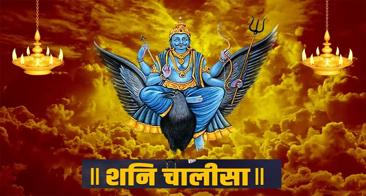 Shani Chalisa: शनिवार के दिन करें शनि चालीसा का पाठ, दूर हो जाएंगी परेशानियां