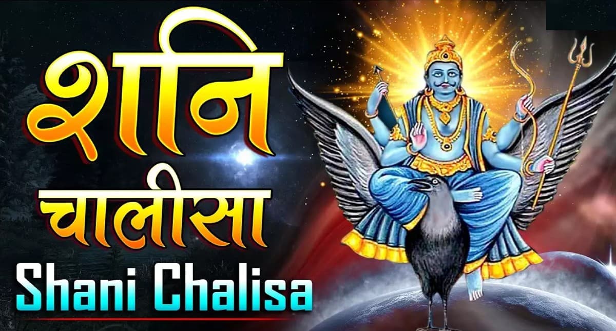 Shani Chalisa: हर शनिवार को करें शनि देव की चालीसा का पाठ, शनि देव महाराज सुनेंगे फरियाद