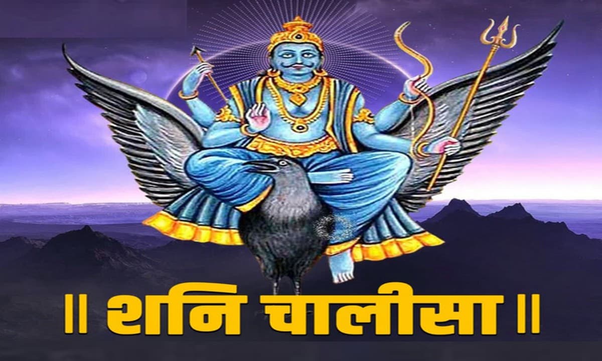Shani Chalisa: आज करें शनि चालीसा का पाठ, मिलती है संकटों से मुक्ति