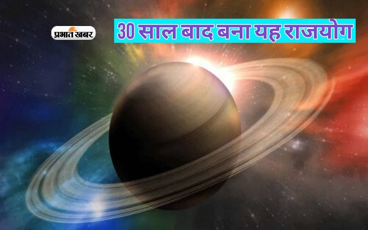 Shani Dev: 30 साल बाद शनि बना रहे राजयोग, इन राशियों पर होगा संयोग का शुभ प्रभाव