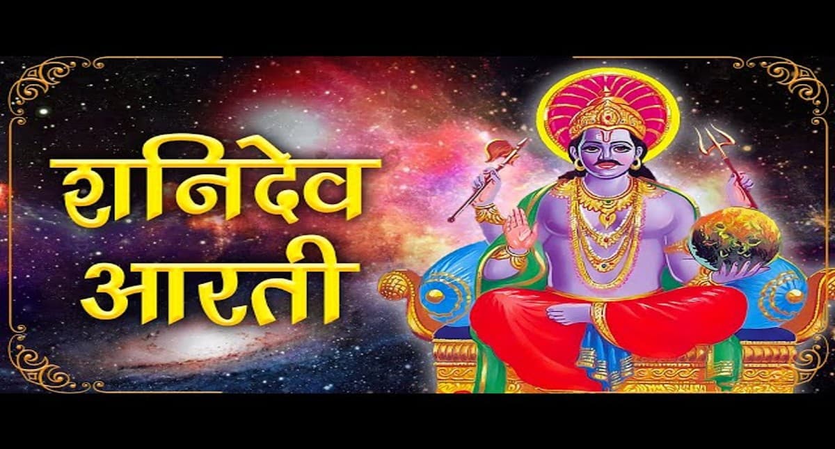 Shani Dev Aarti: शनिवार के दिन जरूर करें भगवान शनिदेव की पूजा और आरती, मिलेगी साढ़े साती और ढैय्या से मुक्ति