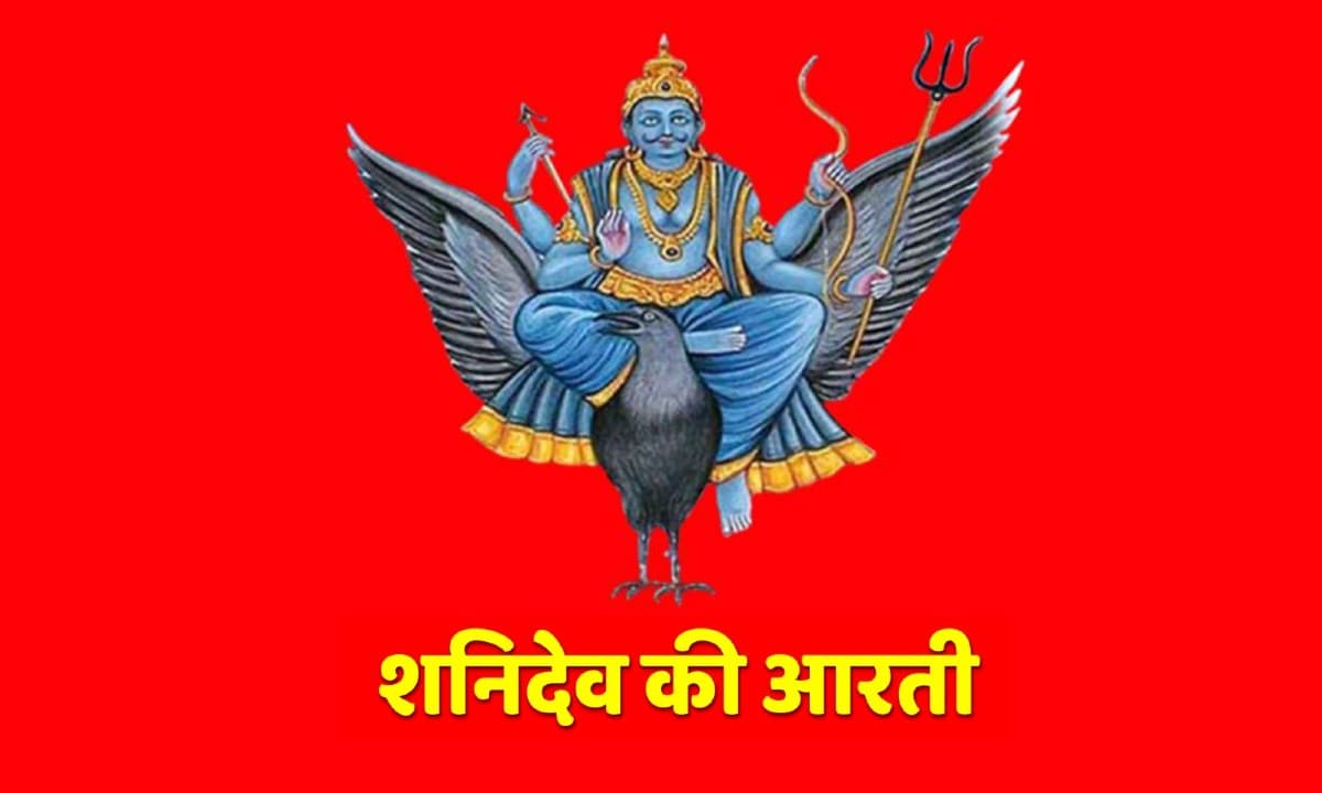 Shani Dev Aarti: आज के दिन करें शनि देव की आरती, शनिदेव लगाएंगे बेड़ा पार