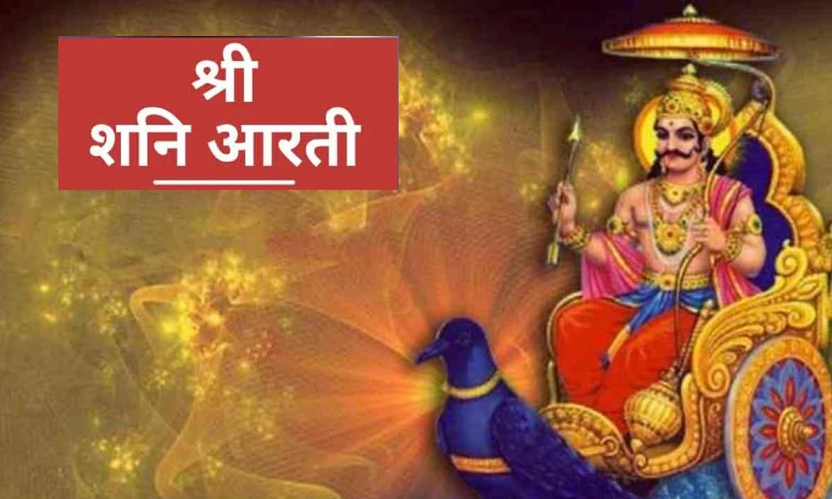 Shani Dev Aarti: शनिवार के दिन करें शनि देव की आरती, मिलेगा भक्ति का फल