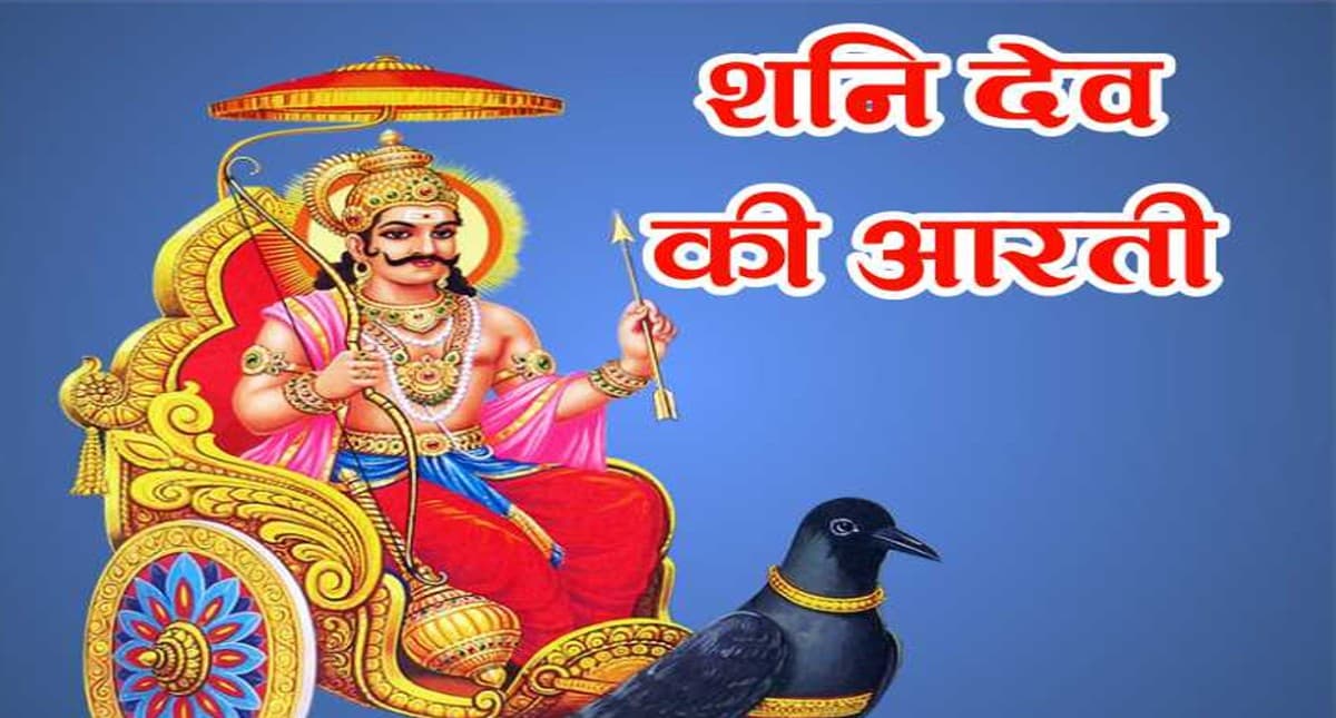 Shani Dev Aarti: हर शनिवार के दिन करें शनि देव की आरती, होगा बेड़ा पार