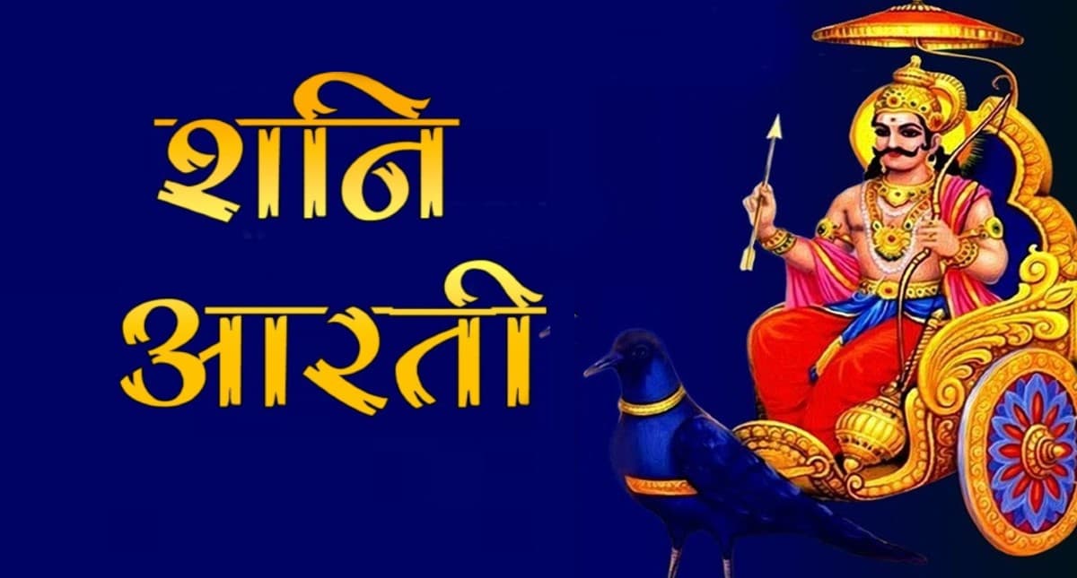 Shani Dev Aarti: हर शनिवार को करें शनि देव की आरती, शनिदेव लगाएंगे बेड़ा पार