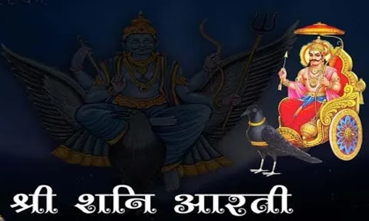 Shani Dev Aarti: आज के दिन करें शनि देव की आरती, शनि महाराज सुनेंगे आपकी प्रार्थना