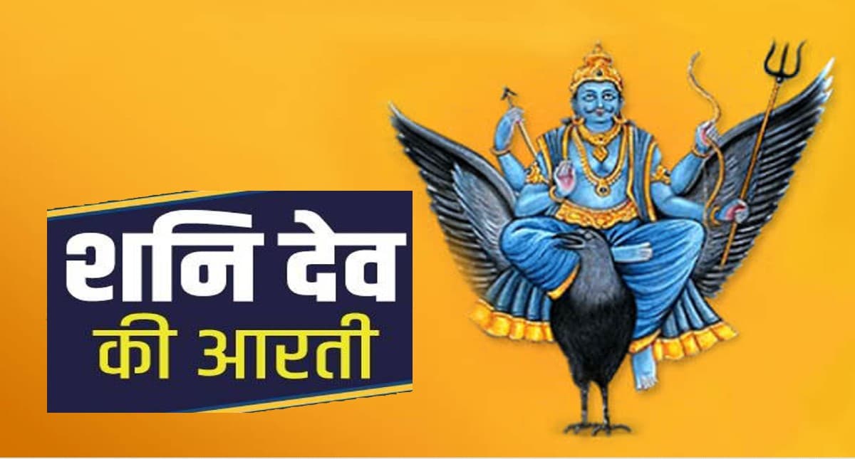Shani Dev Aarti: शनिवार को करें शनि देव की आरती, शनिदेव करेंगे बेड़ा पार