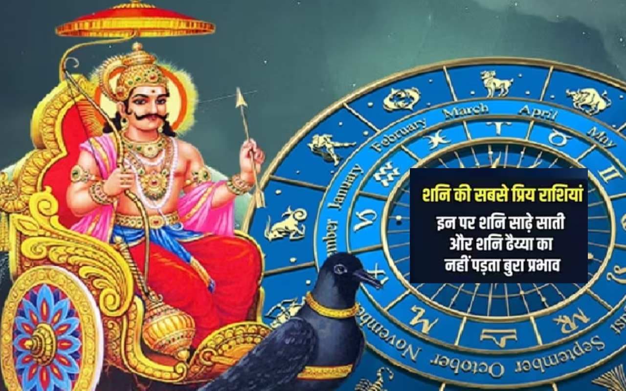 Shani Dev Favourite Rashi: ये है शनिदेव की फेवरेट राशियां, नहीं होता है शनि की साढ़ेसाती व ढैय्या का प्रभाव