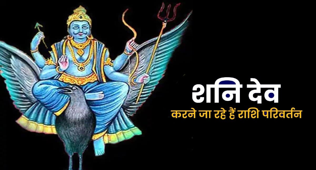 Shani Gochar 2022: जल्द होने वाला है शनि का राशि परिवर्तन, इन राशि वालों की बदलने वाली है किस्मत