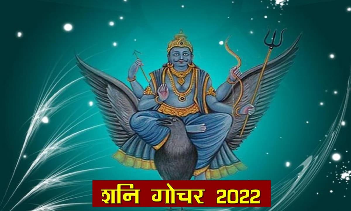 Shani Gochar July 2022: शनिदेव इस दिन से चलेंगे उल्टी चाल, अगले 7 महीने इन राशि वालों की बढ़ेगी मुश्किलें