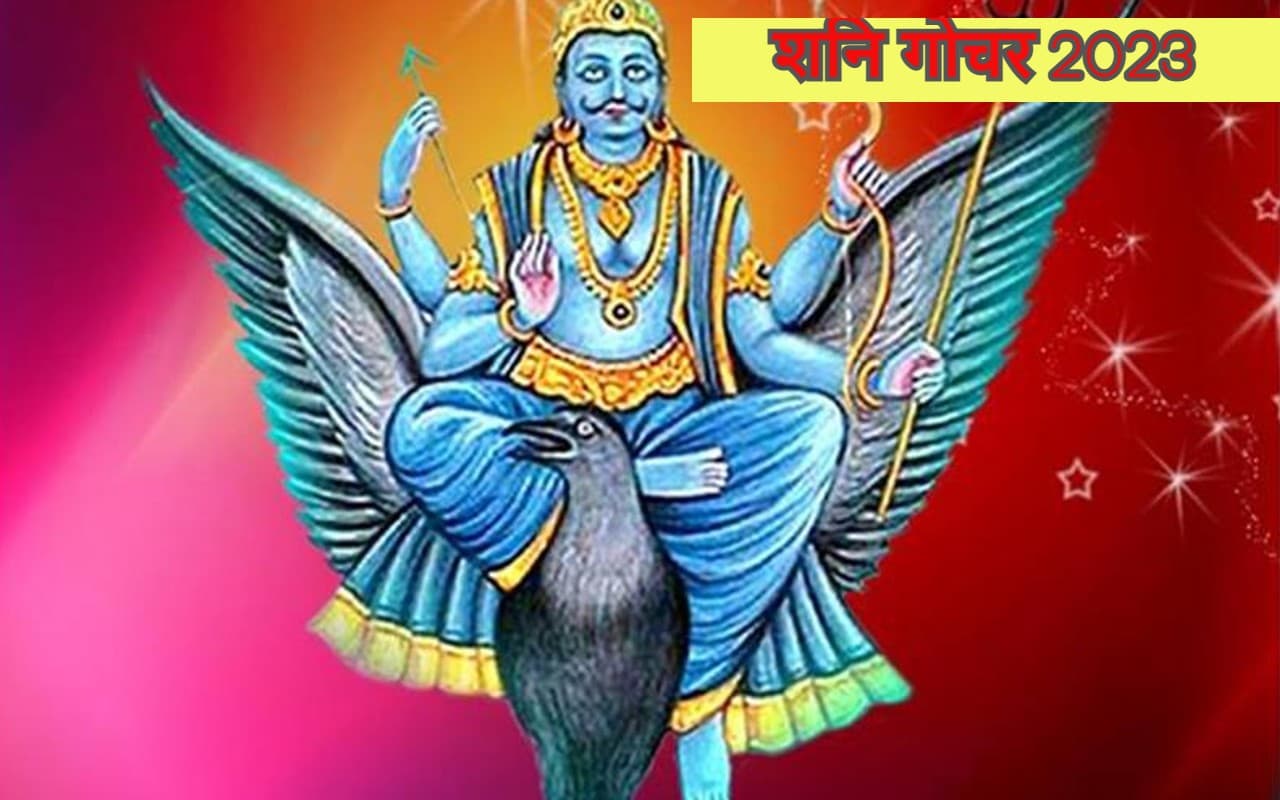 Shani Gochar 2023: शनि का राशि परिवर्तन कुंभ में 17 जनवरी को, जानें मेष से मीन तक क्या होगा असर