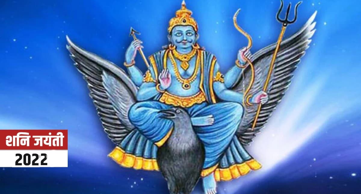 Shani Jayanti 2022: जानिए कब है शनि जयंती, इस दिन बन रहे 2 शुभ संयोग