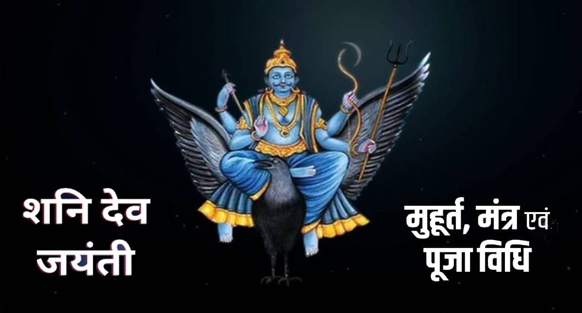 Shani Jayanti 2023: कब है शनि जयंती ? जानिए शुभ मुहूर्त, पूजा विधि, उपाय और महत्व
