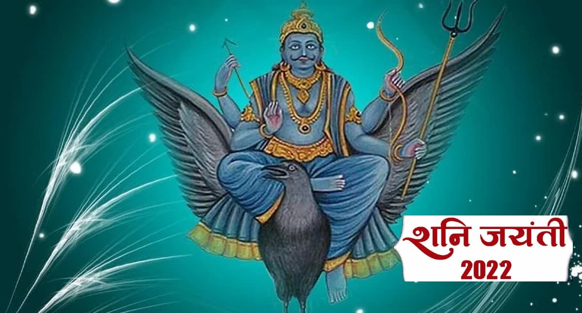Shani Jayanti Shubh Muhurat: शनि जयंती पर जाने पूजन सामग्री, करें इन मंत्रों का जाप, देखें पूजा विधि