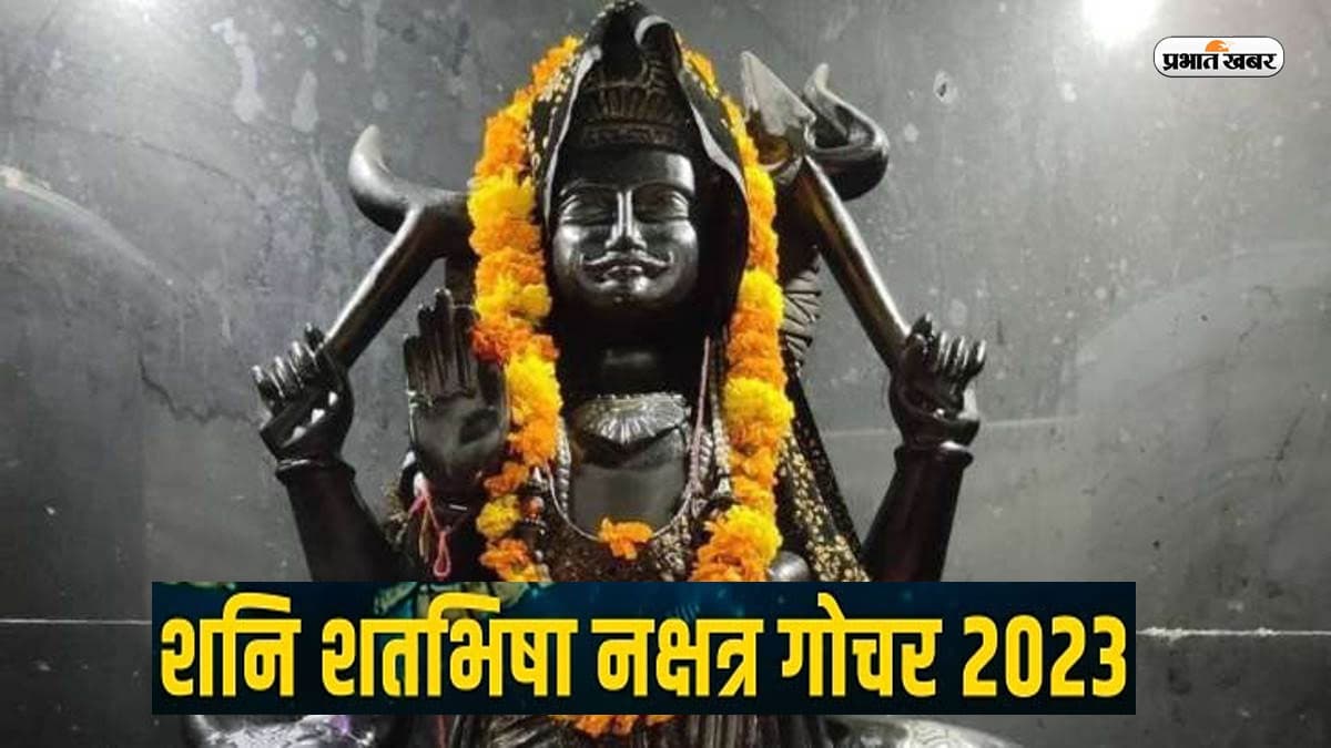 Shani Nakshatra Gochar 2023: राहु के नक्षत्र में शनि का हुआ प्रवेश, जानें किन राशियों पर पड़ेगा बुरा प्रभाव
