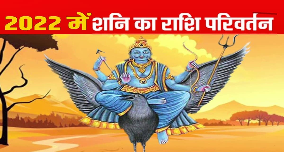 Shani Rashi Parivartan 2022: अगले साल शनि करेंगे राशि परिवर्तन, इन राशि वालों की धन-दौलत में वृद्धि के आसार