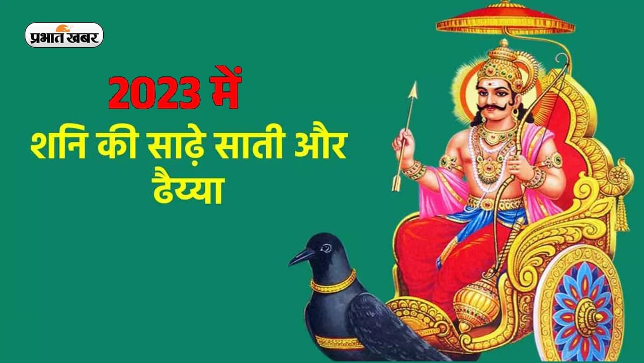 Shani Sade Sati and Dhaiya 2023: नए साल में इन राशियों पर पड़ेगी शनि की नजर, रहना होगा सावधान