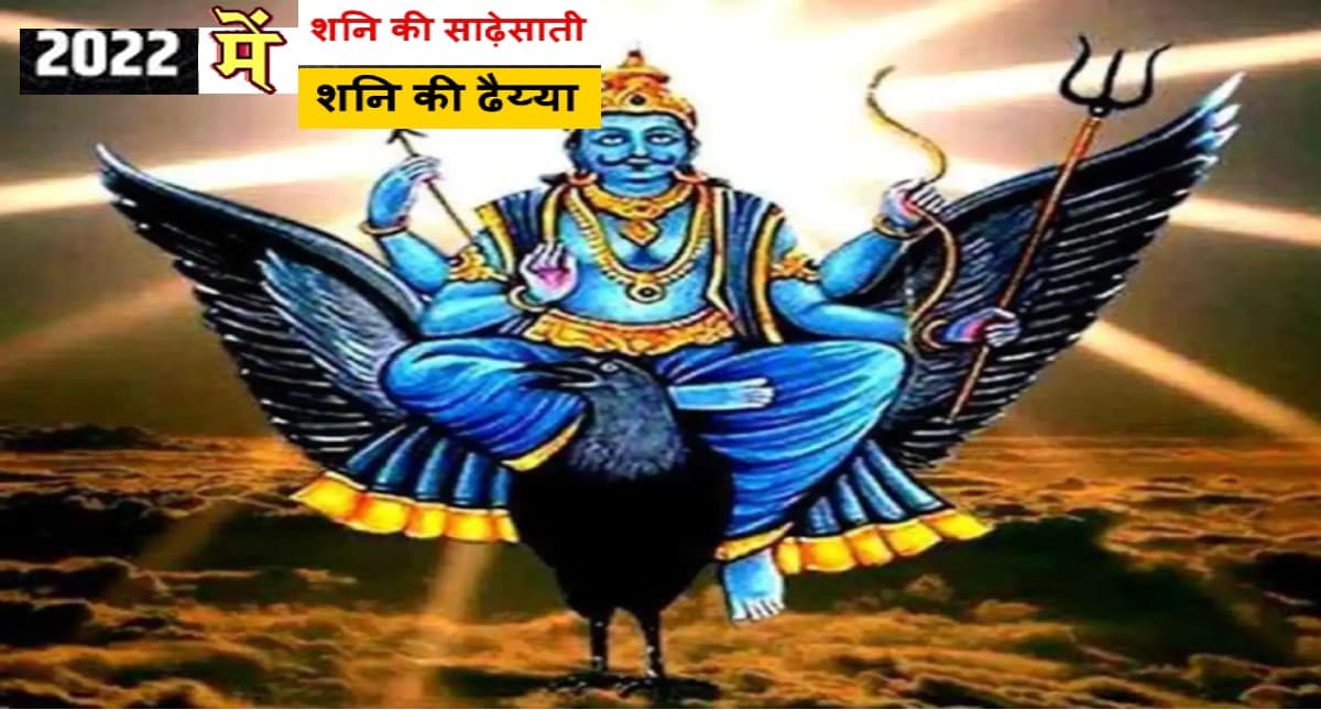 Shani Sade Sati And Dhaiya 2022: आने वाले साल 2022 में इन राशियों पर पड़ेगी शनि की बुरी नजर