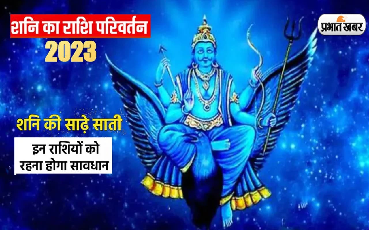 Sade Sati and Dhaiya 2023: इन राशियों को मिलेगी शनि की साढ़ेसाती, ढैय्या से मुक्ति, जानें किनपर होगा असर