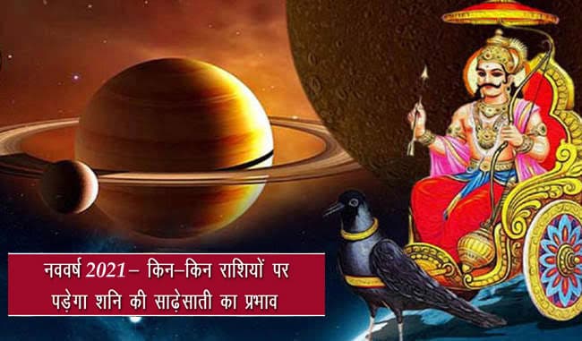 Shani SadeSati 2021 : मिथुन, तुला, धनु, मकर और कुंभ राशि वालों के लिए नया साल रहेगा अशुभ, जानिए इन 6 राशियों पर रहेगा शनि की ढैय्या और साढे़साती का प्रभाव…