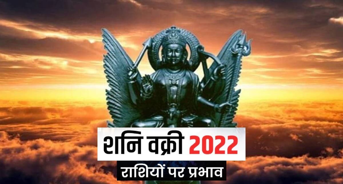 Shani Vakri 2022:  शनि हो रहे हैं वक्री, जानिए आपकी राशि पर पड़ेगा क्या प्रभाव