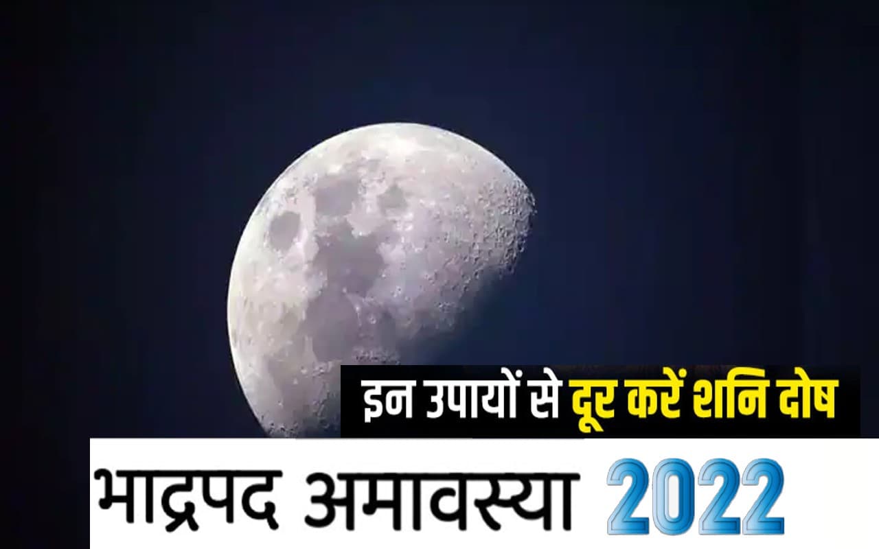 Bhadrapada Amavasya 2022: आज है भाद्रपद अमावस्या, साढ़ेसाती और ढैया से मुक्ति पाने के लिए करें ये उपाय