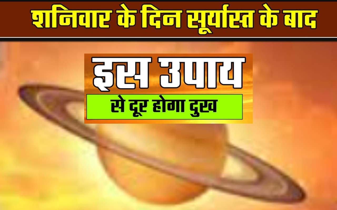 Shaniwar Ke Upay: शनिवार की शाम को करें ये खास टोटके, बदल जायेगी किस्मत Shaniwar Ke Upay: शनिवार की शाम को करें ये खास टोटके, बदल जायेगी किस्मत
