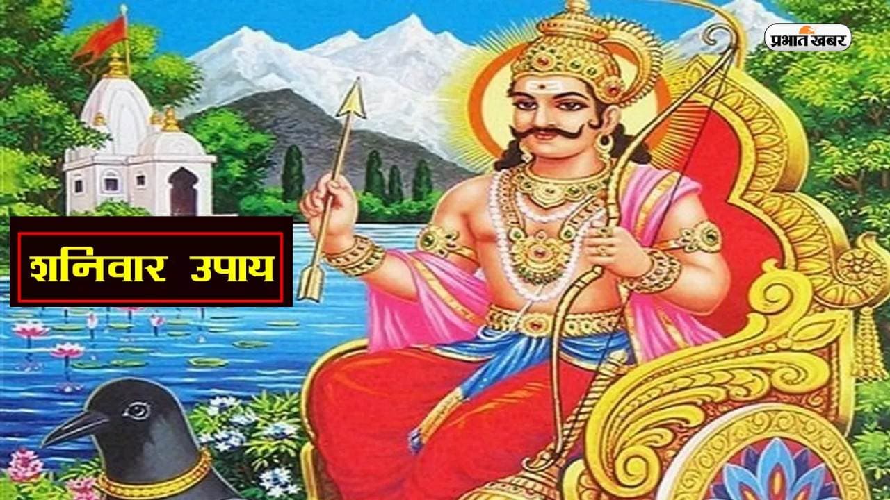 Shaniwar Ke Upay: आज शनिवार को करें ये अचूक उपाय, खुल जाएंगे सोई किस्मत के ताले