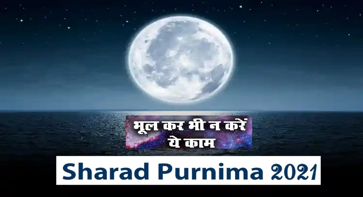 Sharad Purnima 2021: मां लक्ष्मी के वास के लिए ऐसे करें शरद पूर्णिमा के दिन पूजा, नहीं होगी कभी पैसों की कमी