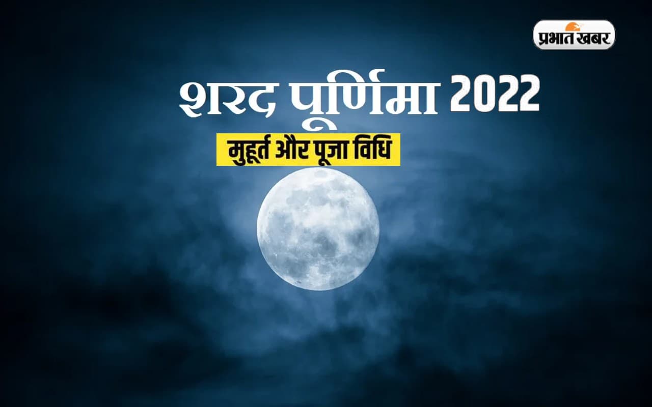 Sharad Purnima 2022: कब है शरद पूर्णिमा, जानें क्या है इस विशेष दिन की मान्यता और सही पूजन विधि