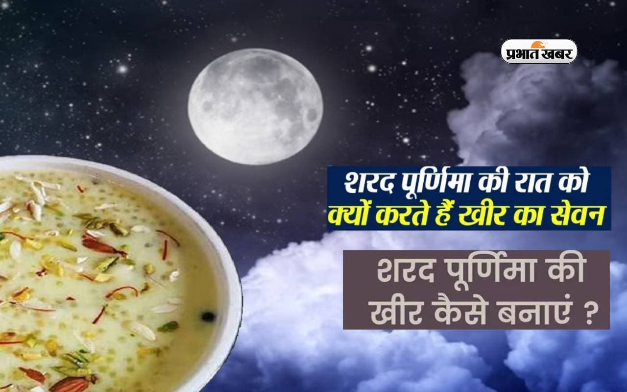 Sharad Purnima 2023 Kheer Recipe: शरद पूर्णिमा पर बनाएं खीर, यहां बनाएं आसान रेसिपी