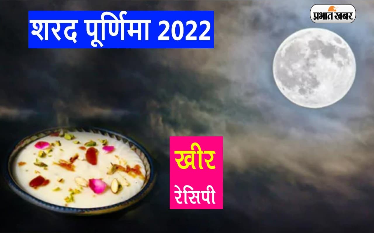 Sharad Purnima 2022, Kheer Recipe: शरद पूर्णिमा पर बनाएं स्वादिष्ट खीर, देखें सुपर हेल्दी रेसिपी