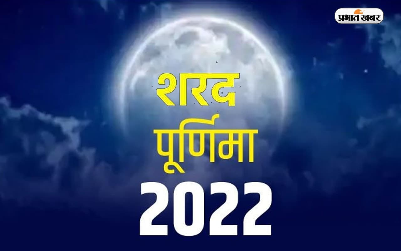 Sharad Purnima 2022: आज है शरद पूर्णिमा, जानें शुभ मुहूर्त, इस विधि से करें पूजा, मिलेगा शुभ फल