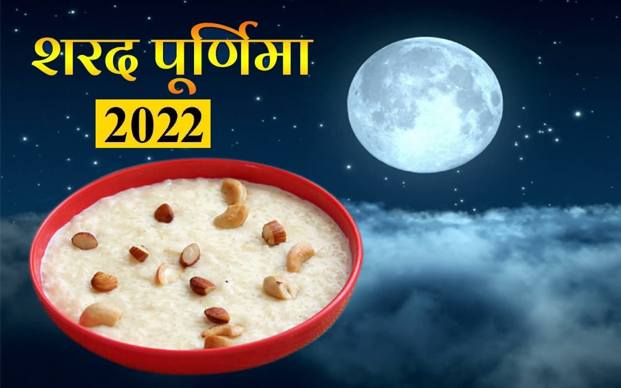 Sharad Purnima 2022: अगले महीने इस दिन है शरद पूर्णिमा, जानें तिथि, चंद्रोदय समय और धार्मिक महत्व
