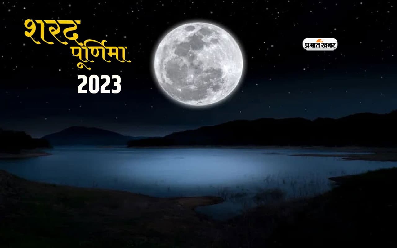 Sharad Purnima 2023: इस दिन है शरद पूर्णिमा, जानें कब रखें खीर, देखें शुभ मुहूर्त और पूजा विधि